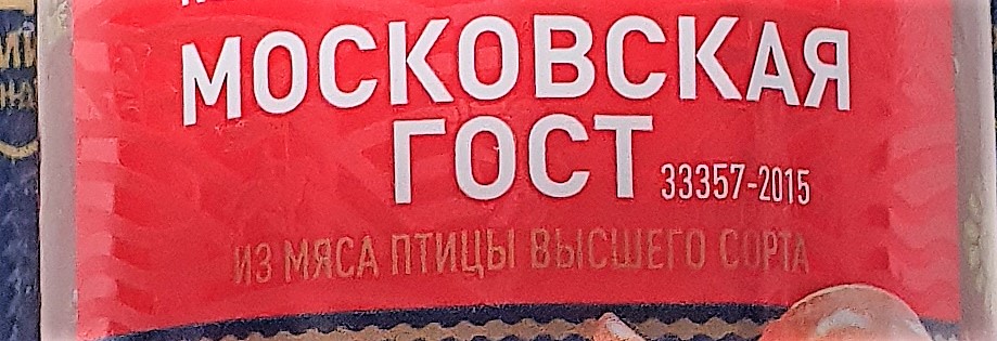Незаметная надпись на колбасе: из мяса птицы высшего сорта Незаметная надпись на колбасе: из мяса птицы высшего сорта