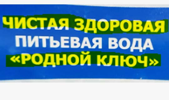 Этикетка родной ключ Этикетка родной ключ