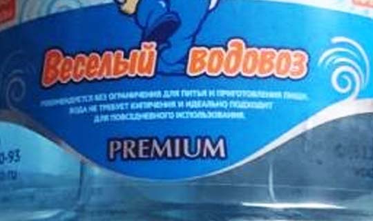 этикетка веселый водовоз этикетка веселый водовоз